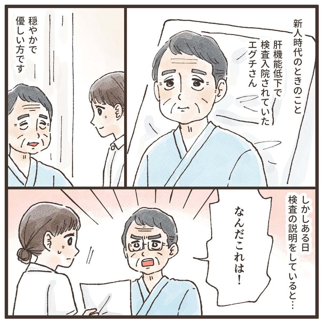 新人時代に出会った患者さんのエグチさん。いつも穏やかだったが、ある日検査説明していると激怒される。