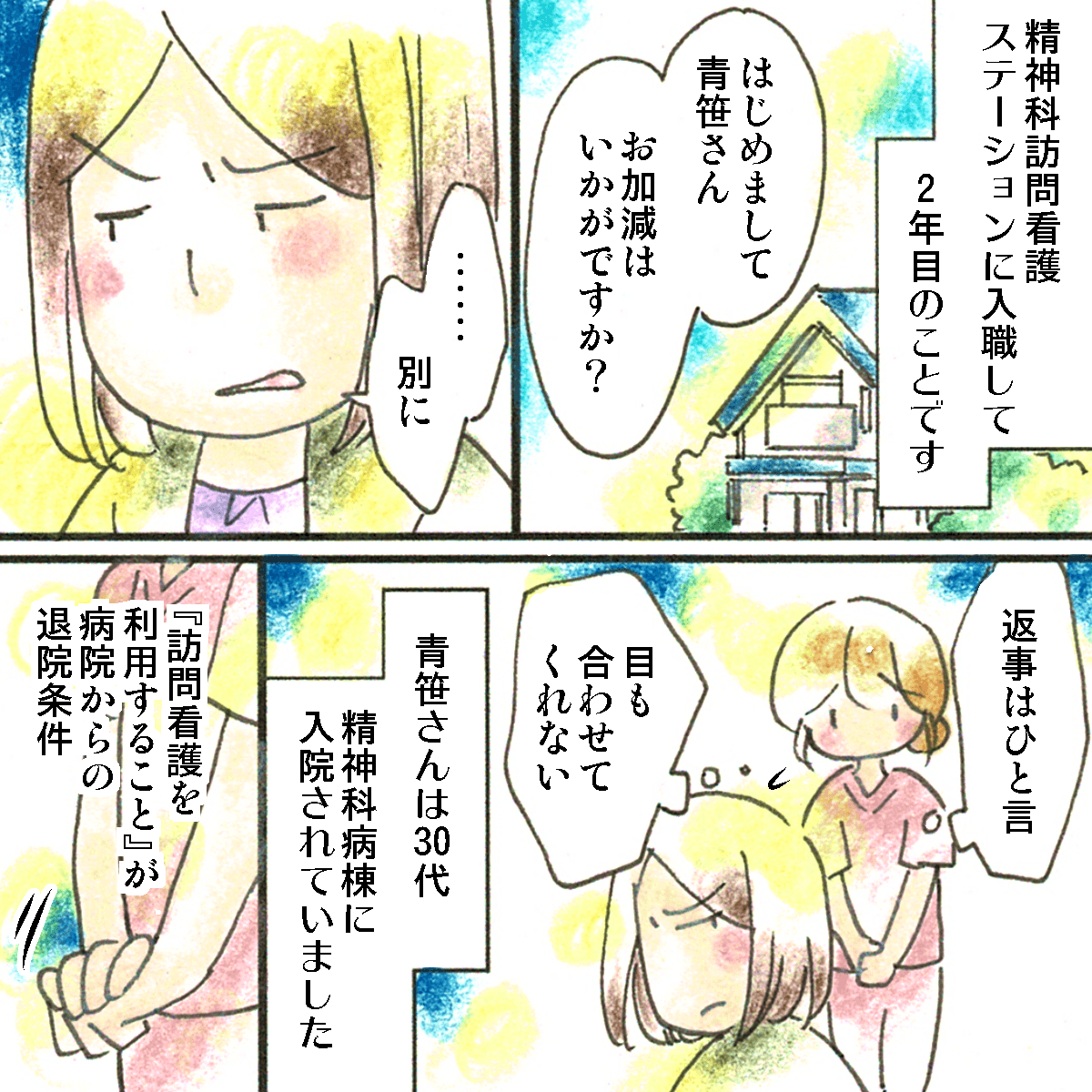 精神科訪問看護ステーションに入職して2年目。担当利用者は精神科に入院していた女性。イライラしている様子で言葉も少ない利用者。