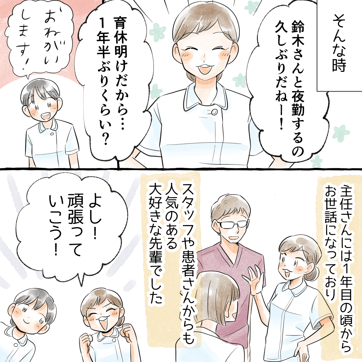 育休明けのお世話になっていた主任の先輩との夜勤