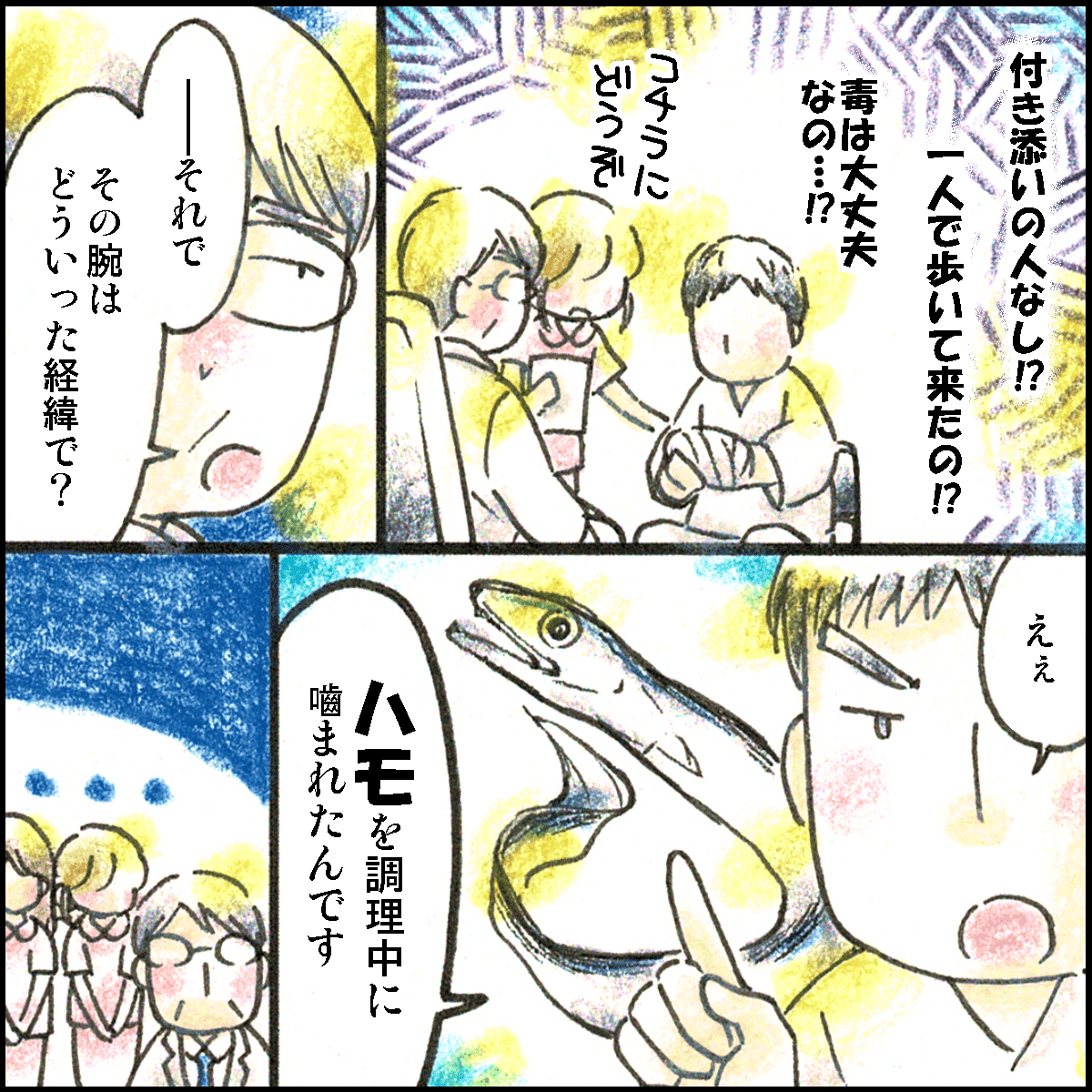 医師が診察を始め経緯を聞くとハモに噛まれたとのこと