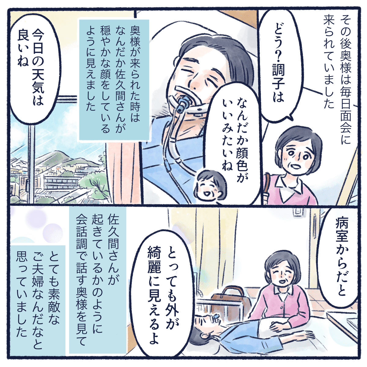 妻は毎日面会に来て患者に話しかけ穏やかな時間が過ぎた