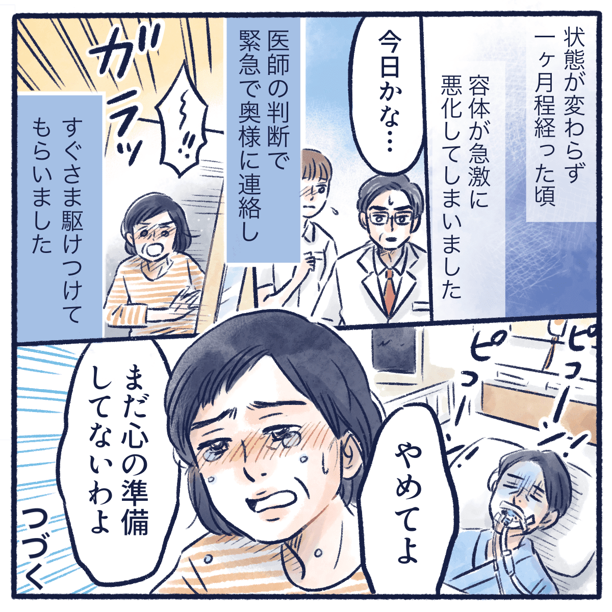 1ヶ月後に急変し、妻が駆け付けた