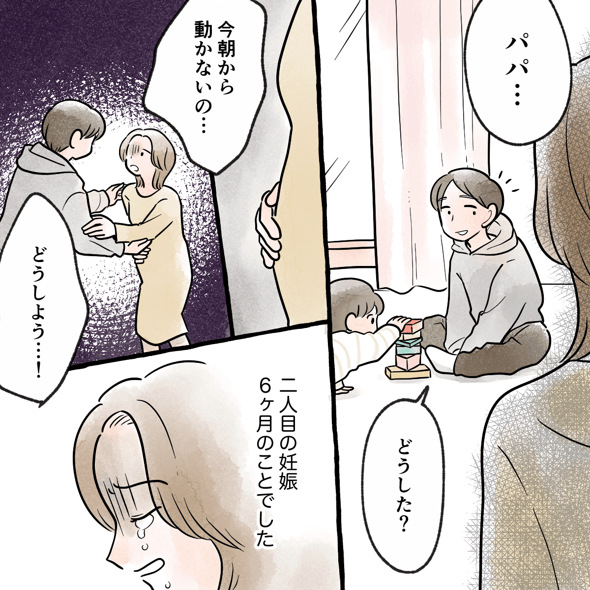 2人目を妊娠して6か月目のとき。胎動がないことに気付いた私は夫に慌てて相談した