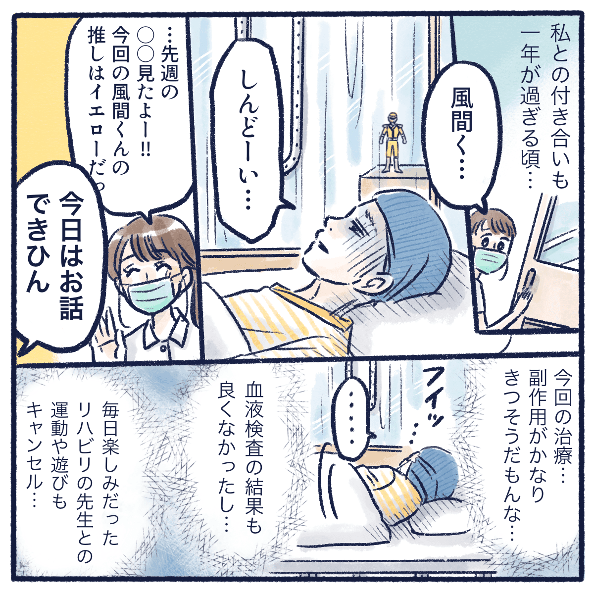 出会ってから1年が過ぎるころ、治療がきつくなり体調が悪く話もできない状態いなっていた