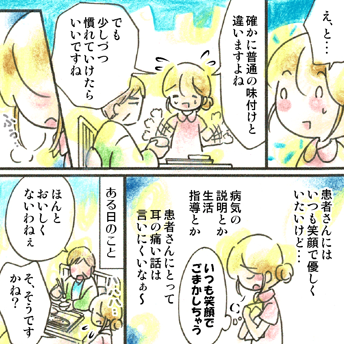 患者さんからの質問にあたふたし、いつも笑顔でごまかしていた。そんな時にいつも度同じように食事に対して患者さんが文句を言ってきた