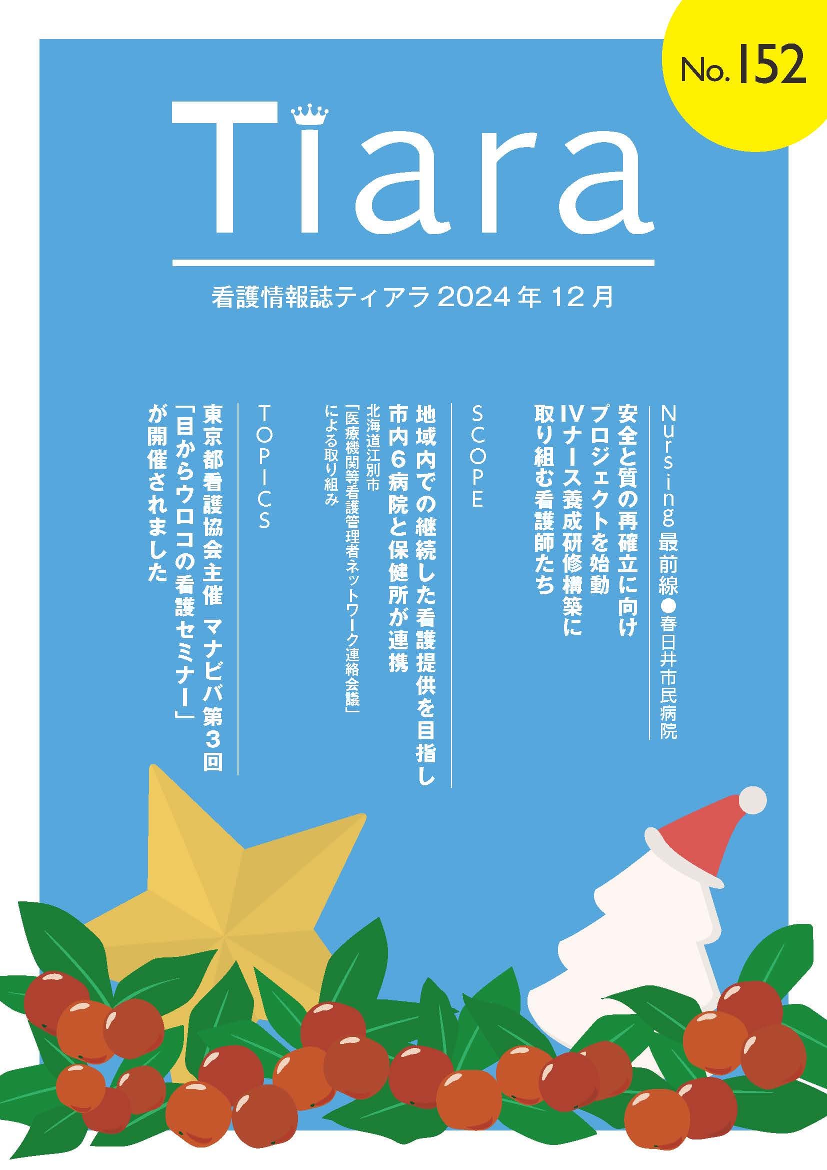 ティアラNo.152の表紙
