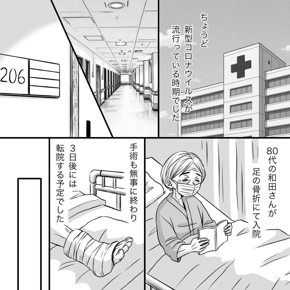 新型コロナウイルスが流行している頃。ある患者は骨折の手術が終わり3日後に転院予定だった