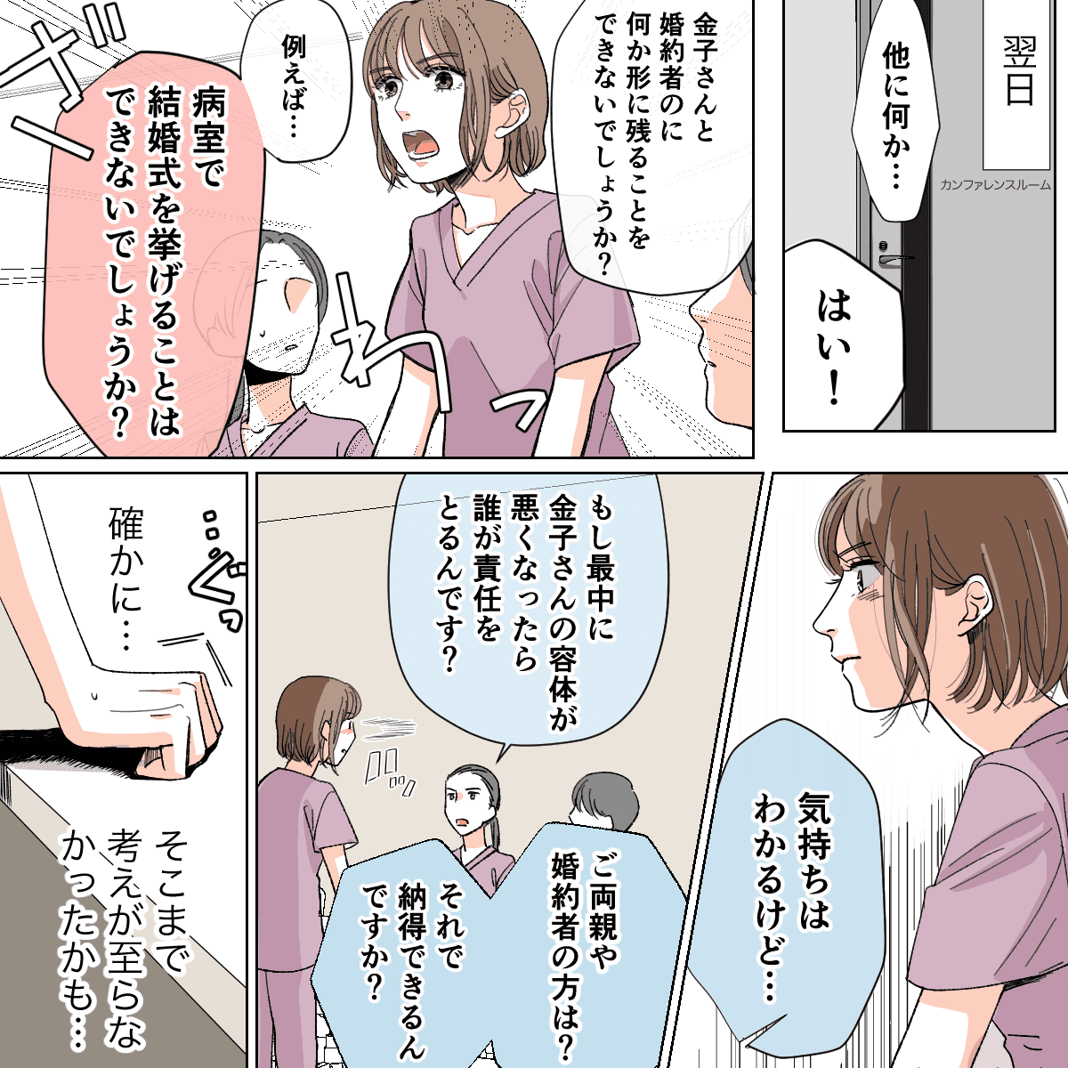 翌日、カンファレンスで患者と婚約者のために病室で結婚式をしたいと提案するが、もしもの時の責任などを追及された