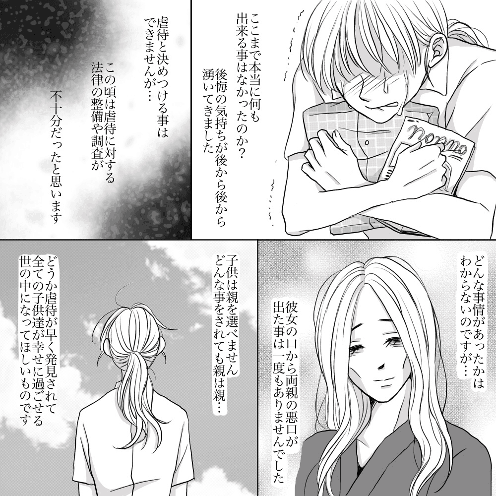 何もできなかったことへの後悔と虐待がなくなってほしいという思いに気付かされる
