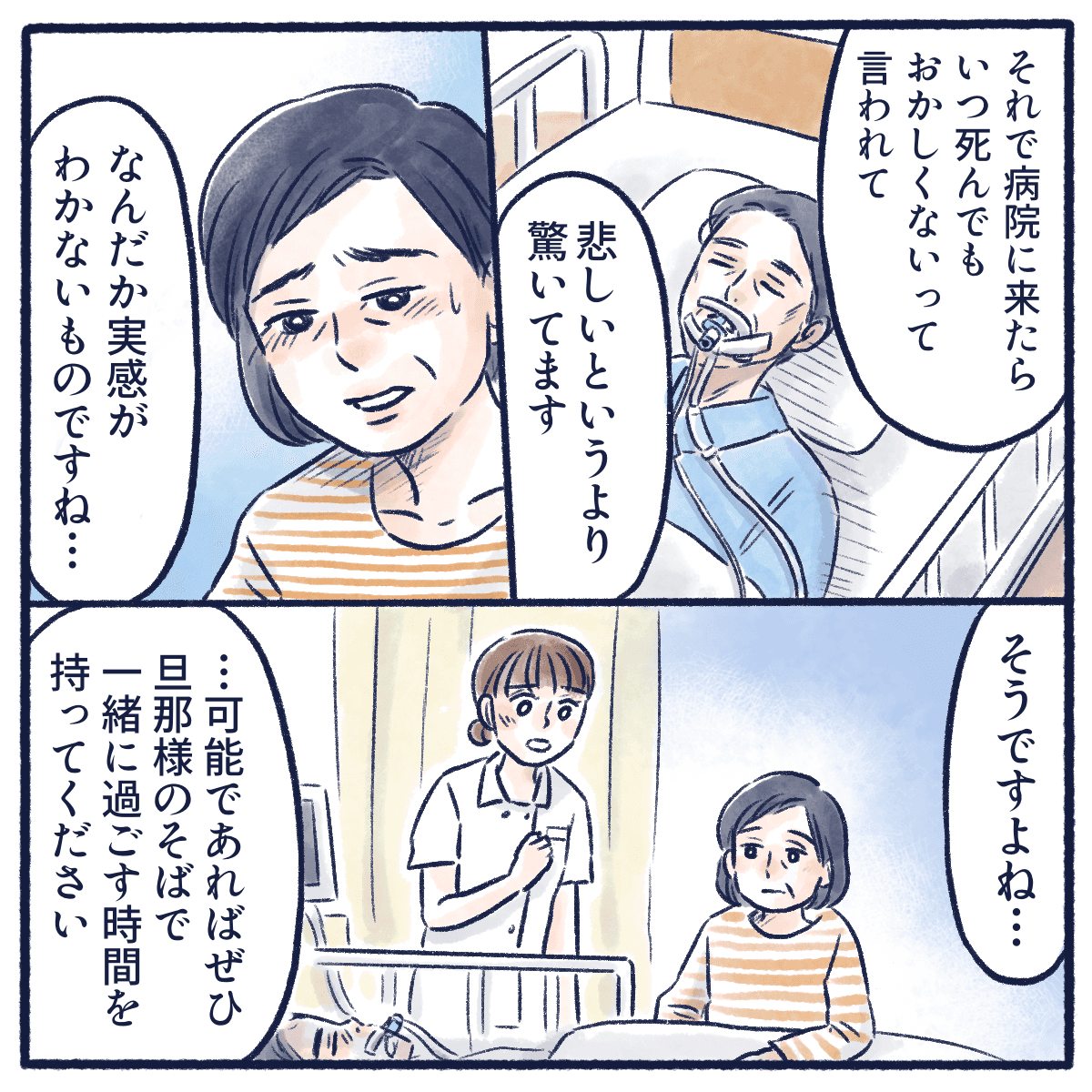 動揺している妻に看護師から患者の傍にいてほしいと伝える