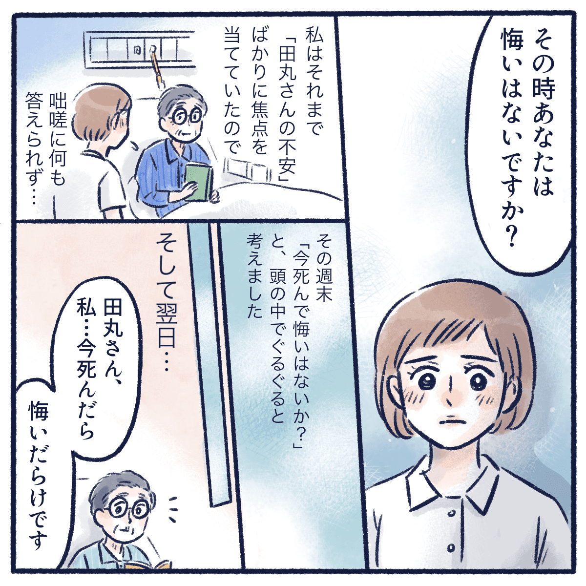 後悔はないかと問われ応えることができなかったが、自分なりに悩んで後悔だらけであると伝えた