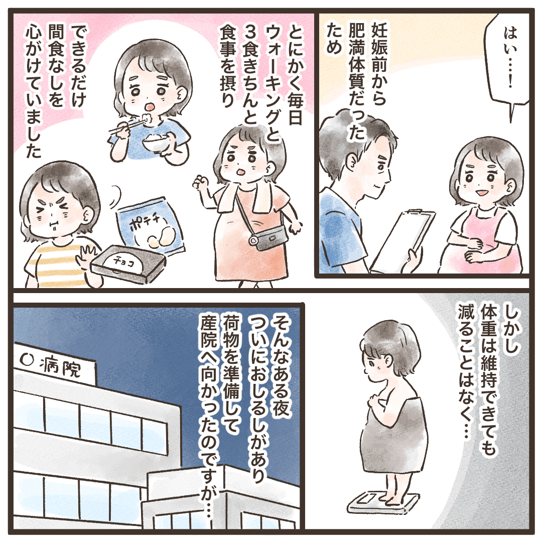 体重は減ることはなく、ついにおしるしが来て病院に行った