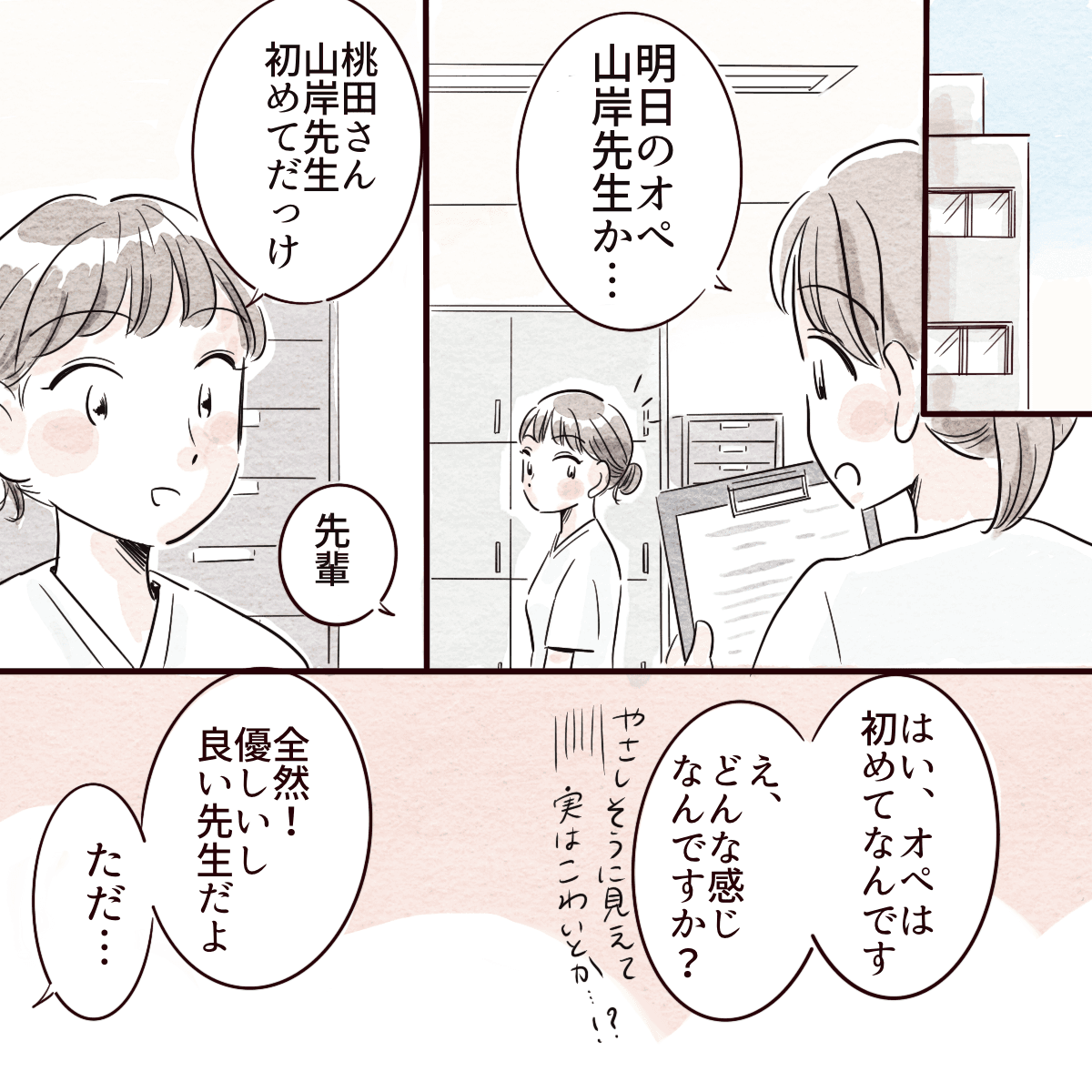先輩看護師が山岸先生の手術に入る私に声をかけてくれた
