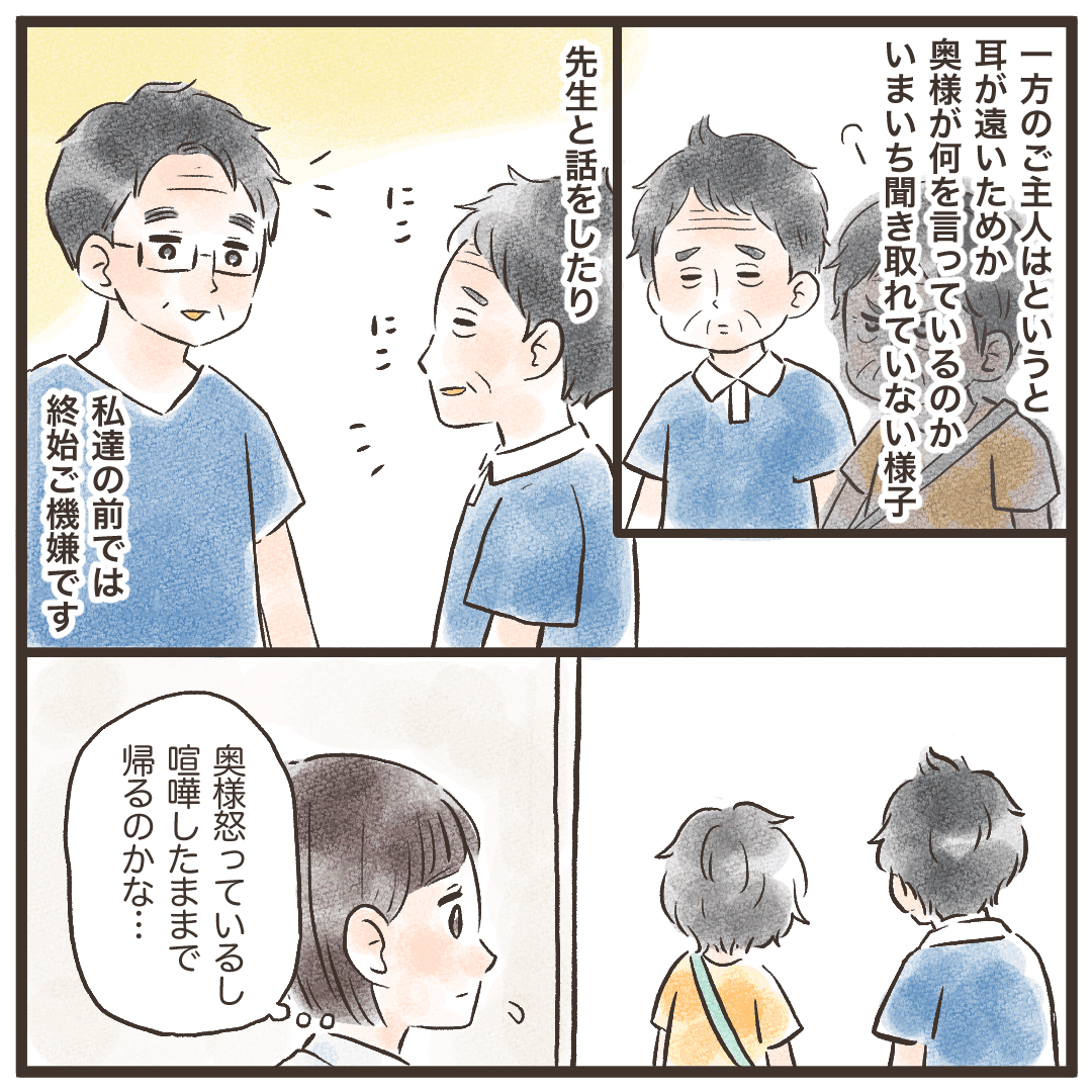 耳が遠いご主人はあまり気にしていない様子