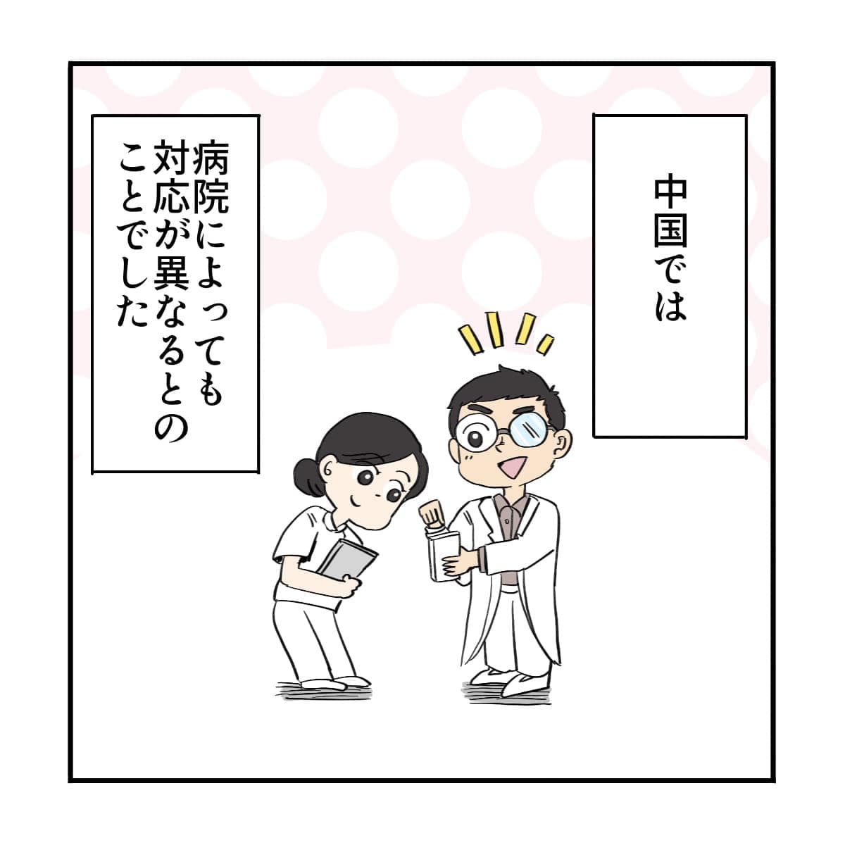 中国では病院によって対応が違っていると医師に教えてもらった