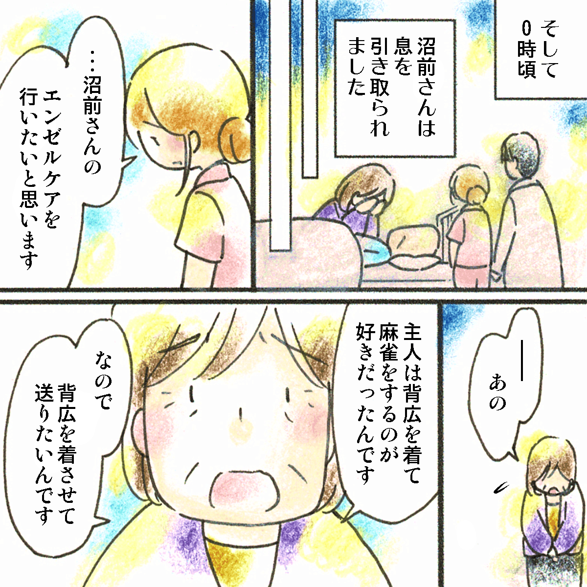 患者は亡くなり、エンゼルケアを行おうとすると、妻が患者は背広で麻雀が好きだったので背広を着せたいと話した