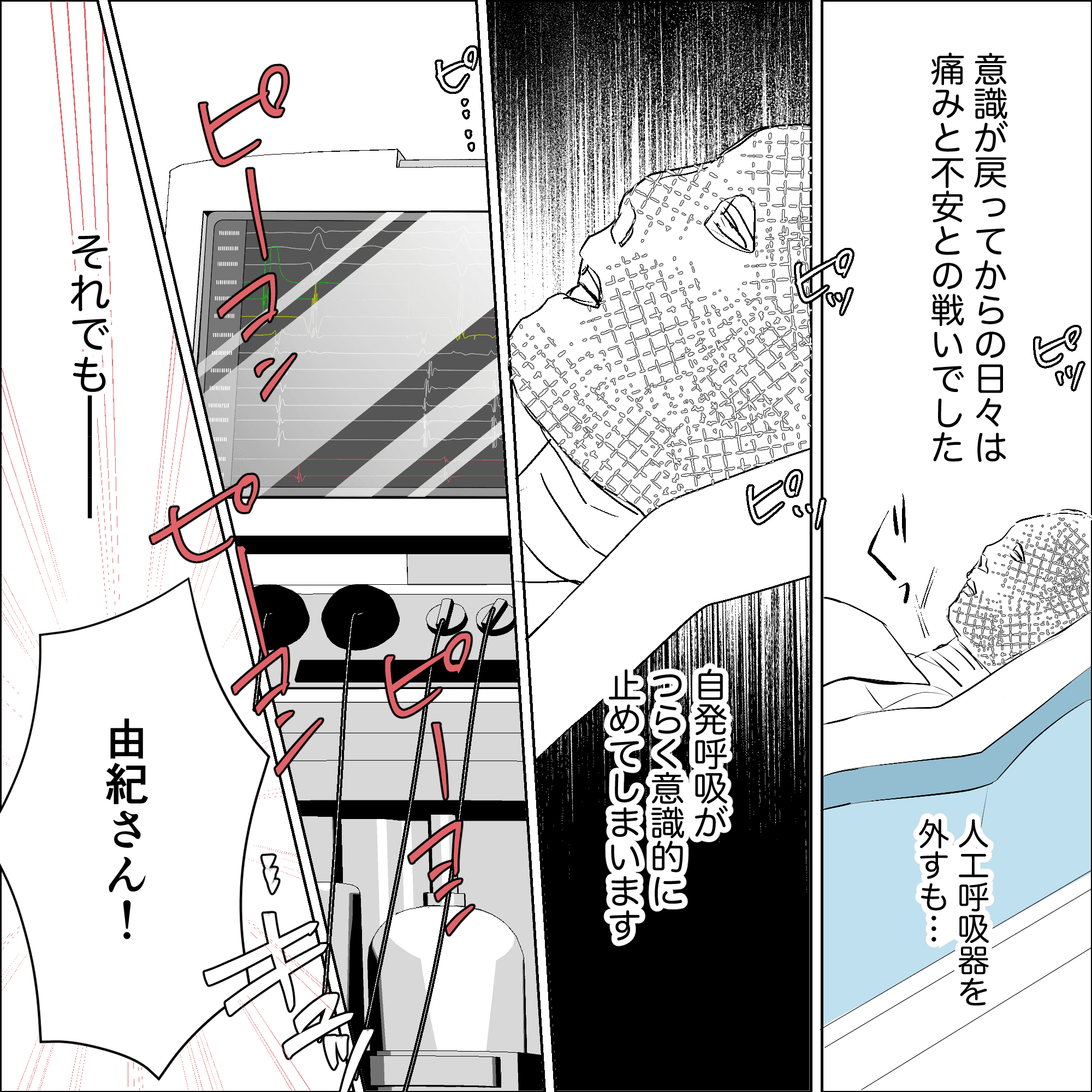 意識が戻ってからは苦痛の日々で、呼吸することが辛く自発的に呼吸を止めてしまいアラームが鳴り響いていた
