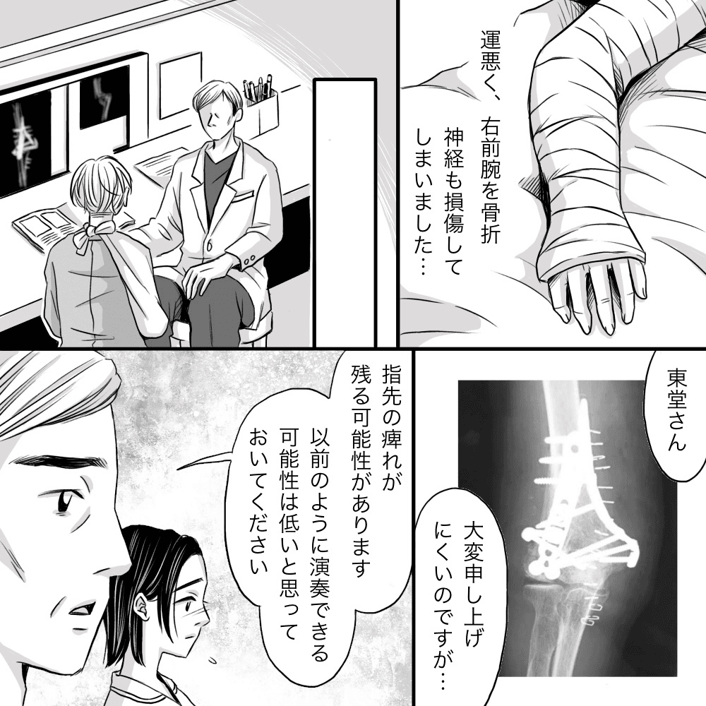 右前腕を骨折し、神経損傷もあり以前のようにピアノは弾けないだろうと医師から話される