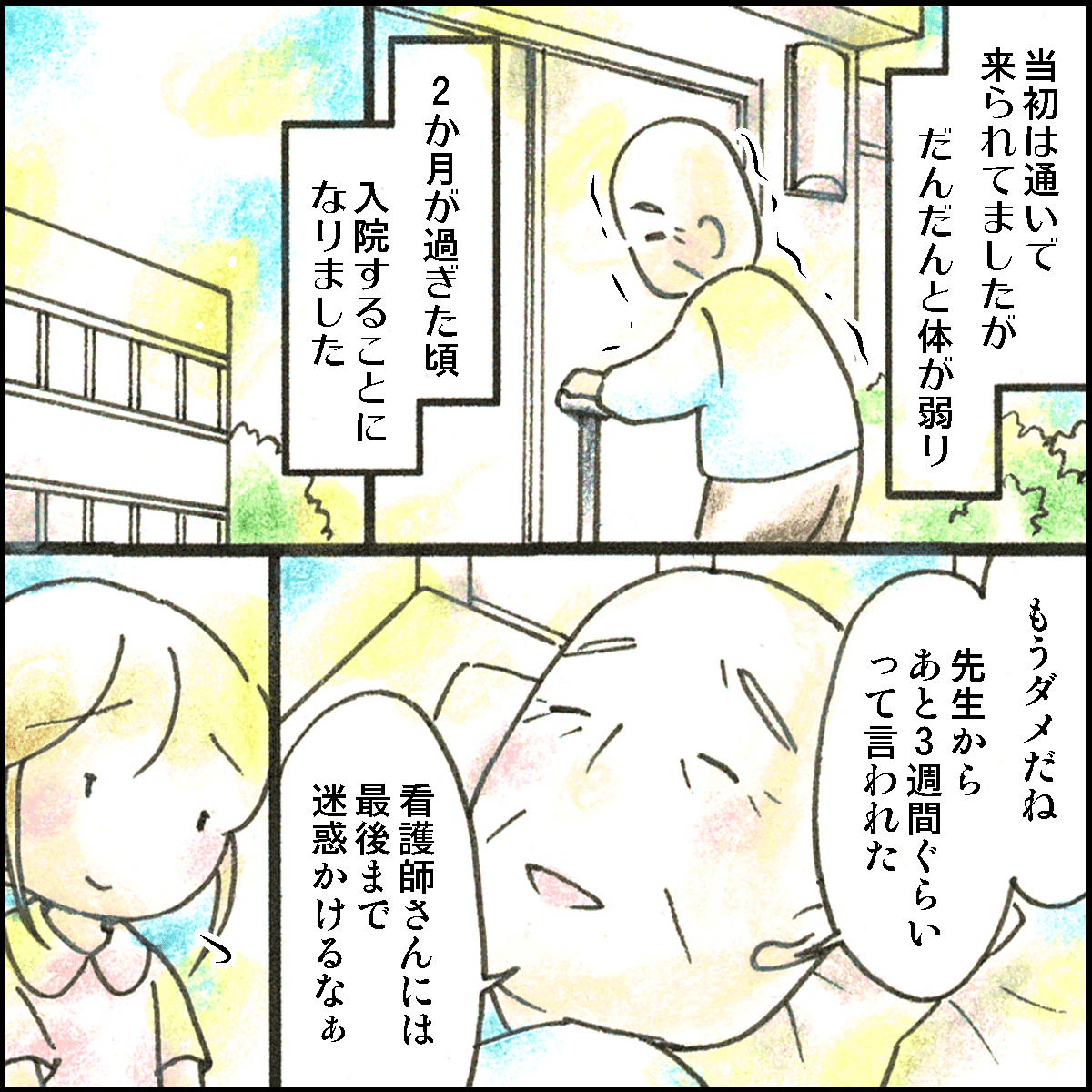 徐々に悪化し入院となり余命は3週間ほど