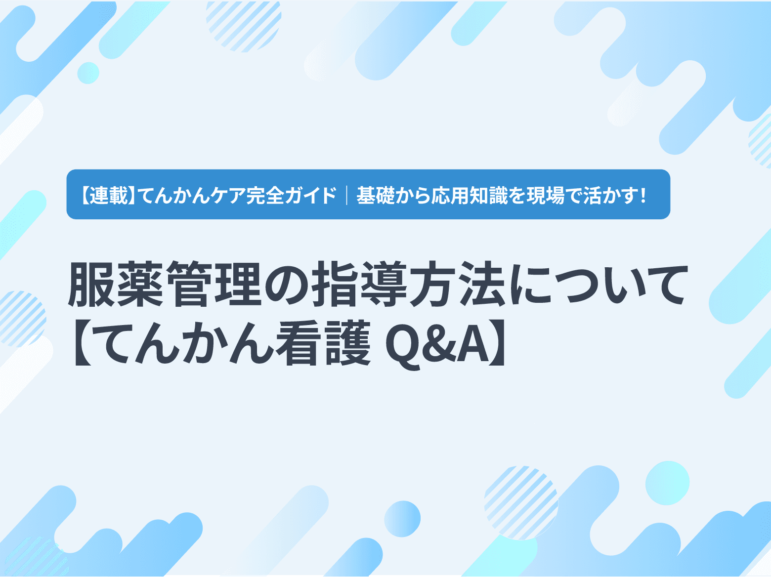 服薬管理の指導方法について【てんかん看護 Q&A】
