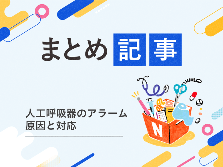 人工呼吸器のアラームの原因と対応のサムネイル画像