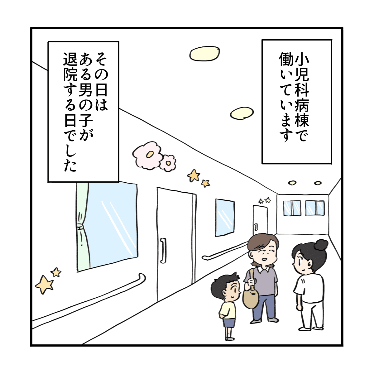 小児科病棟で働く看護師。その日はある男の子が退院する。