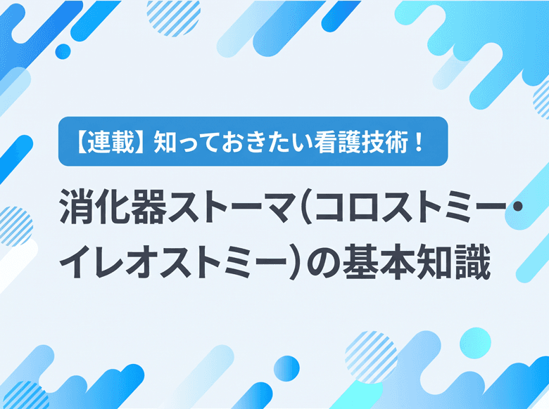 消化器ストーマ(コロストミー・イレオストミー)の基本知識|種類と造設を行う疾患のサムネイル画像