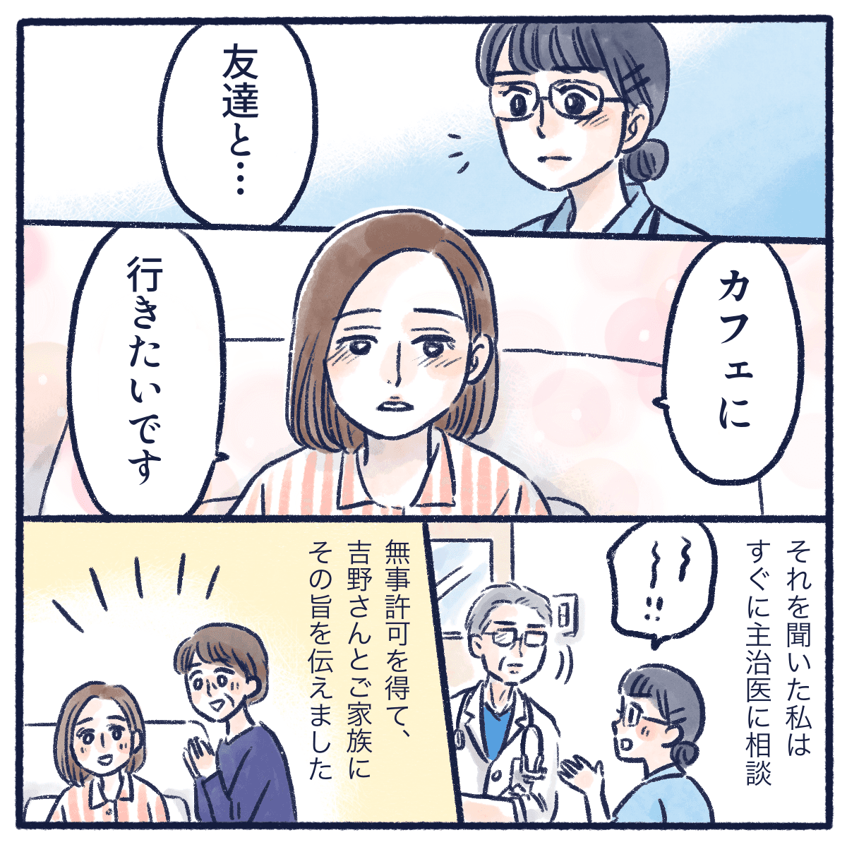 友達とカフェに行きたいと話す吉野さん。看護師は医師に許可を得る。