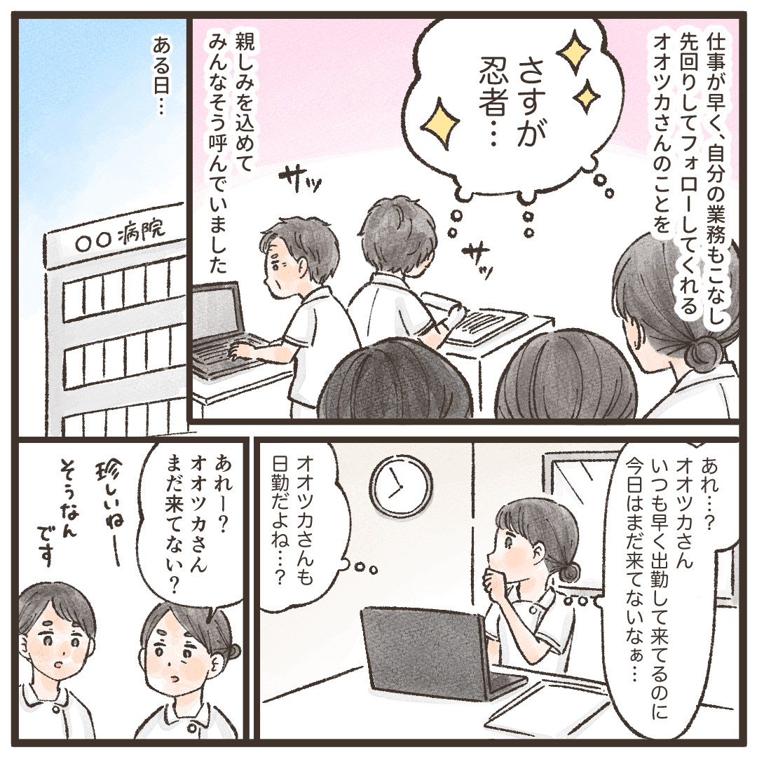 何でもテキパキこなす看護師を親しみを込めてみんな忍者と呼んでいた。そんなある日、その看護師がなかなk出勤してこなかった