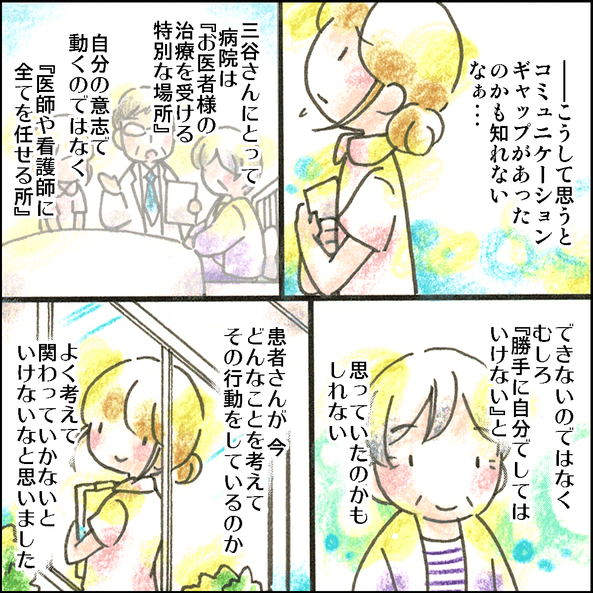 患者さんの考え方を理解していなかったのではないかと考える