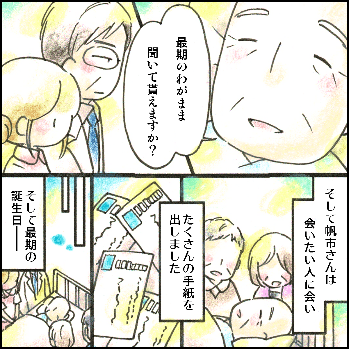 患者さんは会いたい人に会って、手紙をたくさん出された