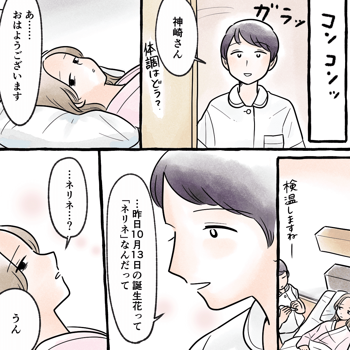 どん底にいる産婦のところに看護師が訪室し、その日の誕生花の話を始める