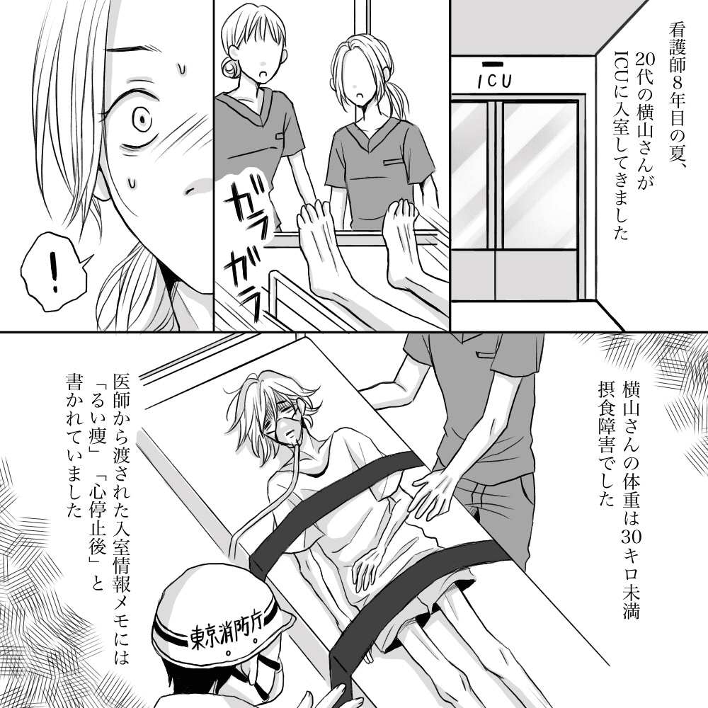 看護師8年目でICU勤務のときに拒食症の患者が運ばれてきた