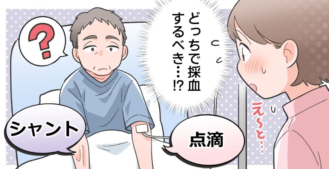 シャント側、点滴している側どっちで採血?
