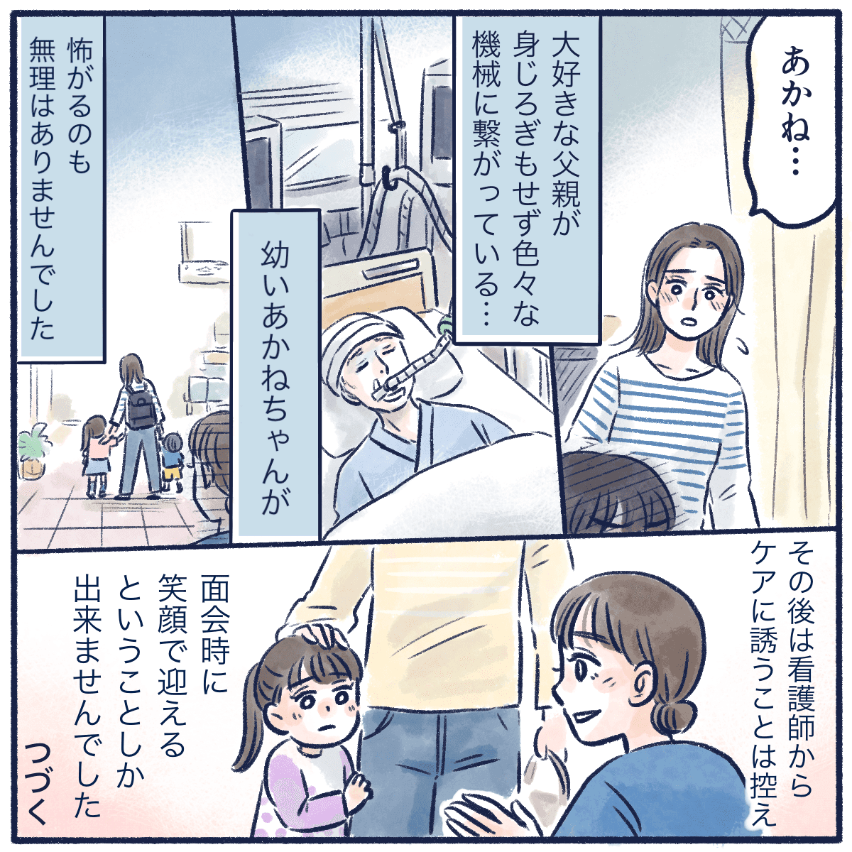 いつもと様子が違う父親を怖がることは当然かもしれないと考え、その後はケアに参加してもらうことはやめて、面会時に笑顔で迎えることだけしかできなかった