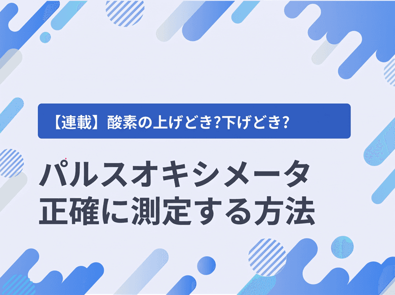 パルスオキシメータ|正確に測定する方法とうまく測定できないときの対応のサムネイル画像