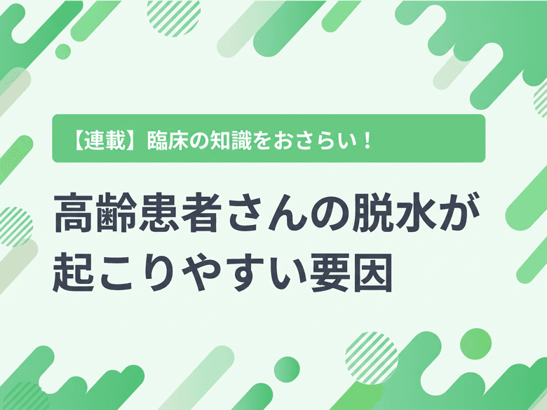脱水は、バイタルサインだけでなく総合的に評価する!