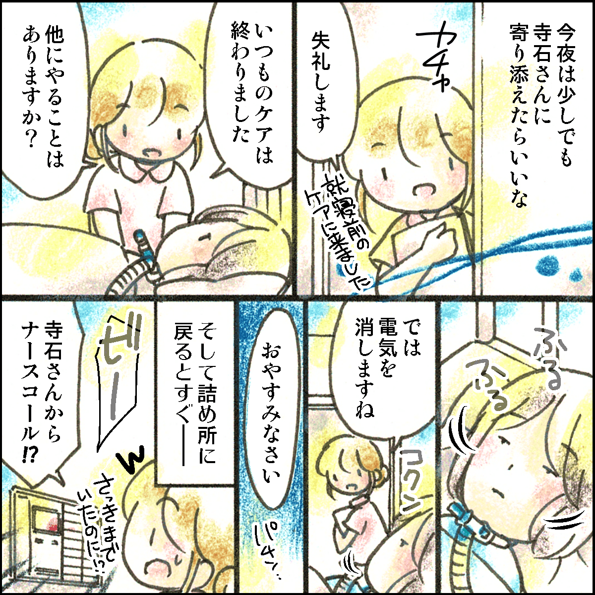 患者さんに寄り添いたいと思い声をかける看護師。就寝するがすぐにナースコールが鳴る