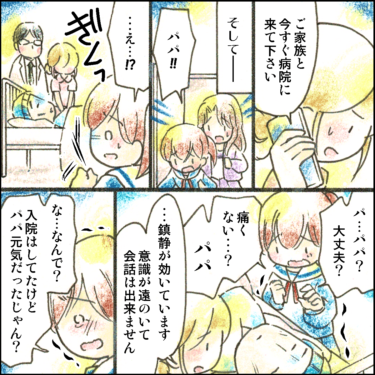ご家族に面会に来てもらうが、患者とは話すことができず娘は動揺する