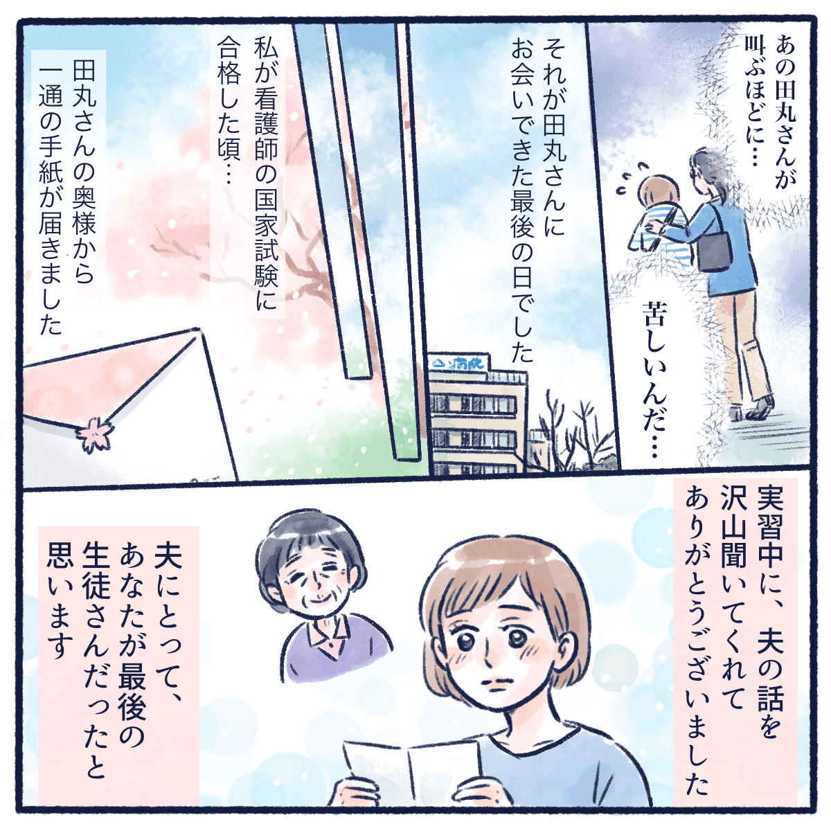 その後お亡くなりになった患者さん。国家試験に合格したころ妻から手紙があり、自分は最後の教え子だったと書かれていた