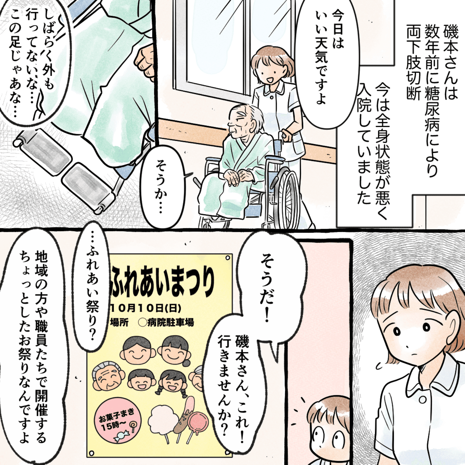 その患者は糖尿病で以前に下肢切断し、体調が悪く入院していたが、あまり元気がなかったためお祭りに行くことを看護師提案した