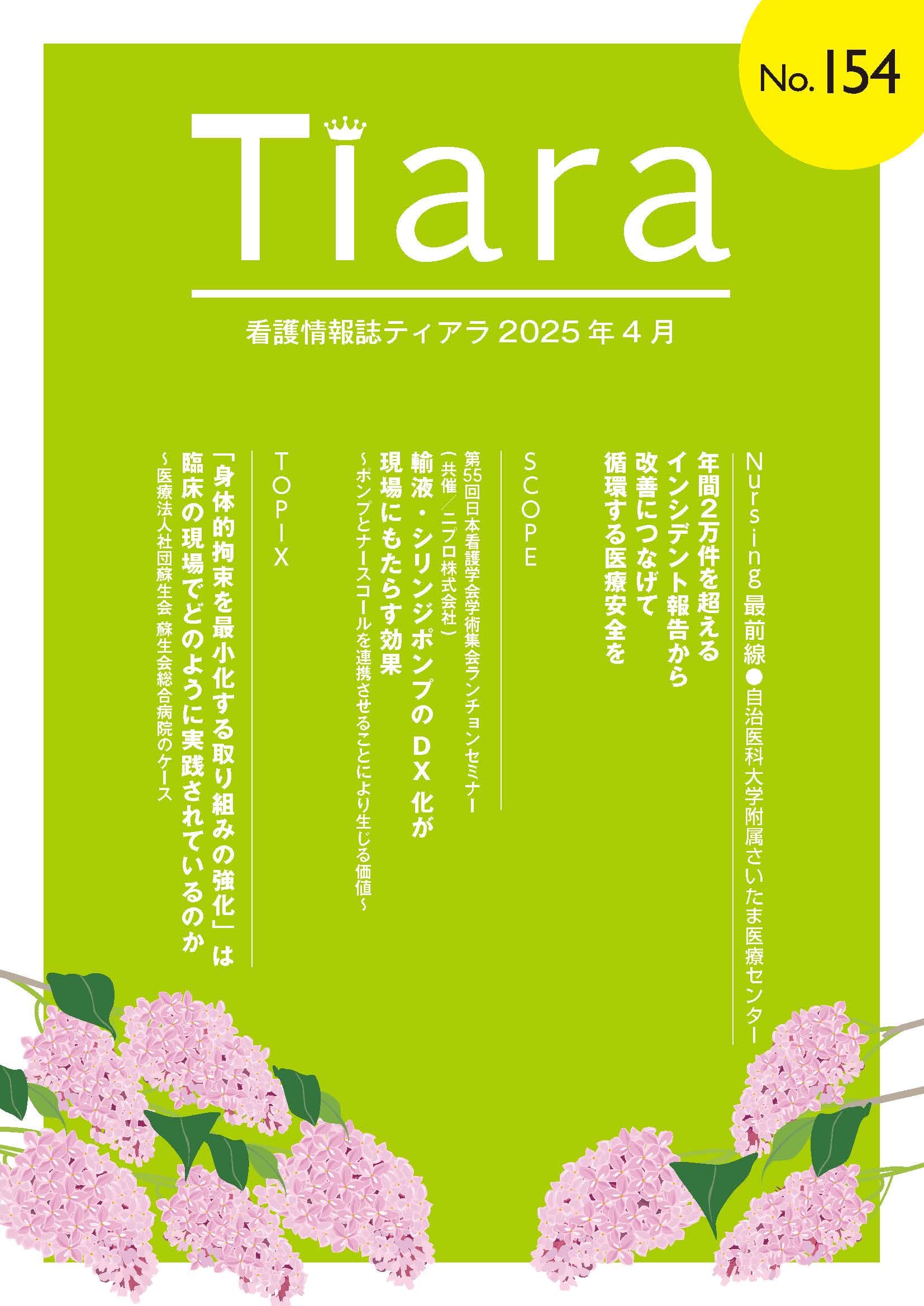 ティアラNo.154の表紙