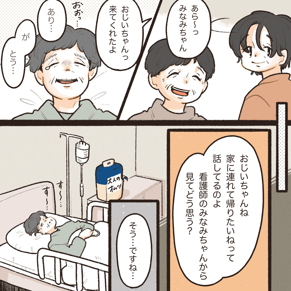 病院に行くと義祖父母が快く迎えてくれ、義祖父を自宅に連れて帰りたいと思っていることを相談された