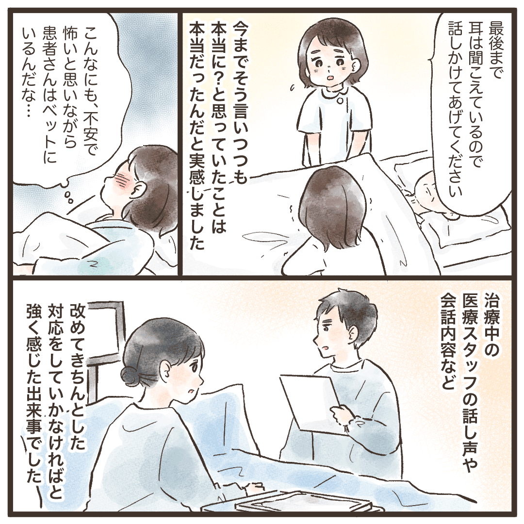 苦痛の中でも耳は聞こえているのは本当で、医療者として適切な態度が必要だと感じた