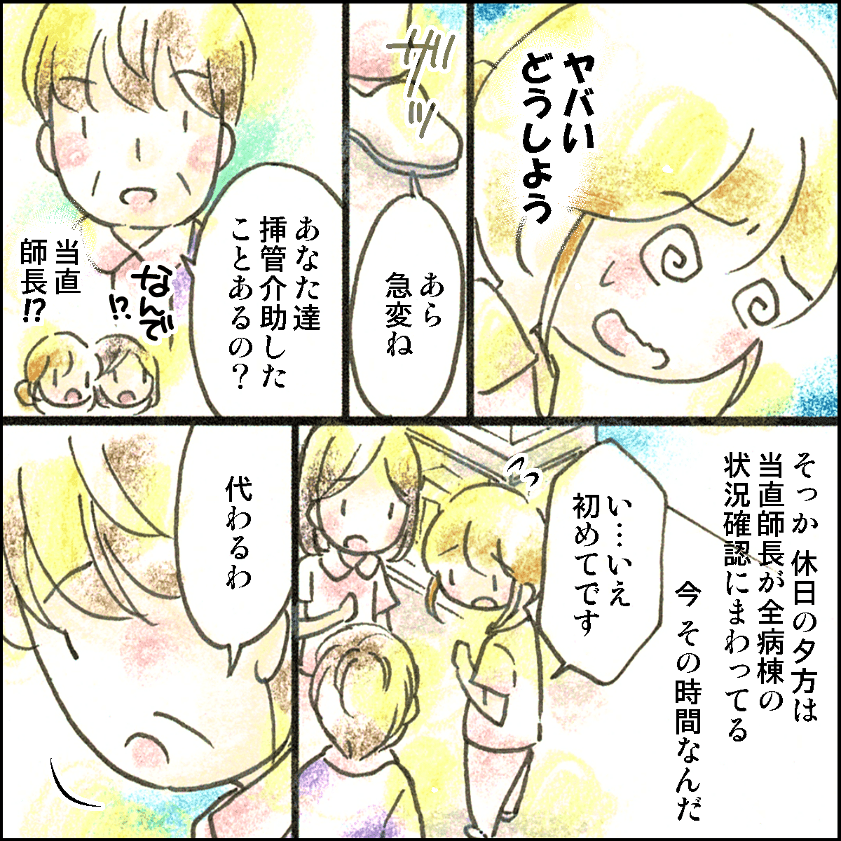 てんてこまいな看護師のところに当直師長が現れ挿管介助を交代してくれた