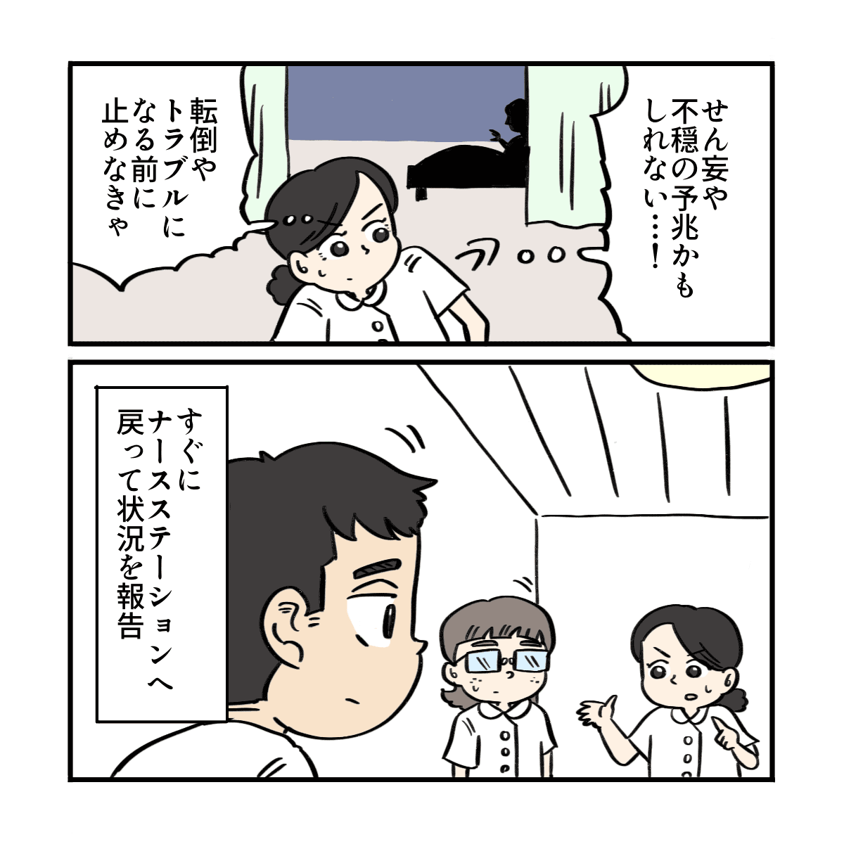 せん妄や転倒の可能性もあると考え、看護師はステーションに戻って他のスタッフに報告