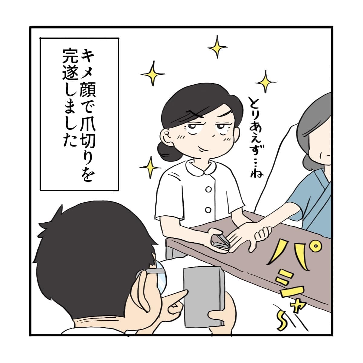 とりあえず看護師は決め顔で爪を切った