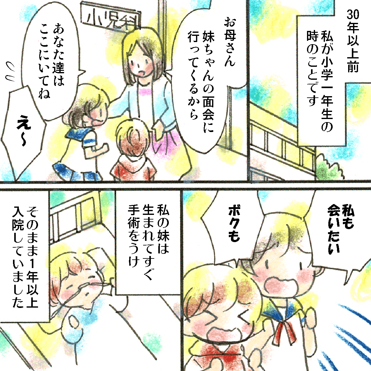 小学生だったころ、妹は生まれてすぐ手術を受けそのまま1年以上入院していた。母が妹の面会に行くため、自分たちも行きたいとせがんだ