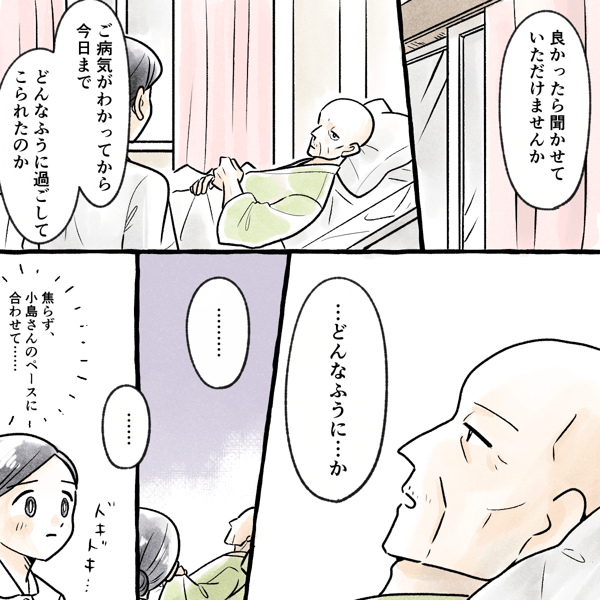 学生は患者に病気が分かってからこれまでどんなふうに過ごしてきたのかを聞いた