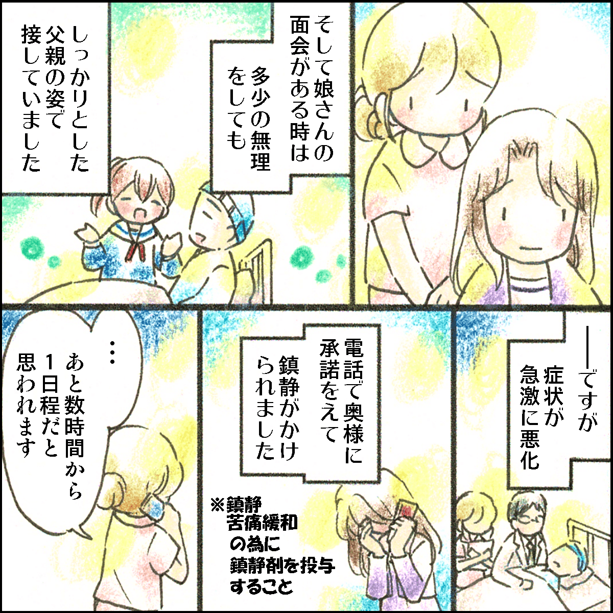 娘の面会時は無理をして気丈にふるまっていたが、病状は悪化し鎮静剤が投与された